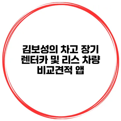김보성의 차고 장기 렌터카 및 리스 차량 비교견적 앱