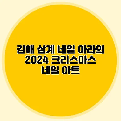 김해 삼계 네일 아라의 2024 크리스마스 네일 아트
