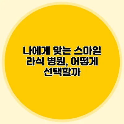 나에게 맞는 스마일 라식 병원, 어떻게 선택할까?