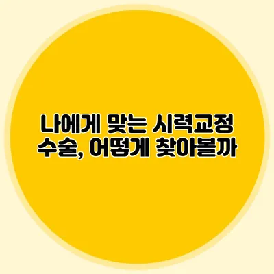 나에게 맞는 시력교정 수술, 어떻게 찾아볼까?