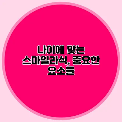 나이에 맞는 스마일라식, 중요한 요소들