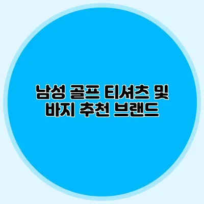 남성 골프 티셔츠 및 바지 추천 브랜드