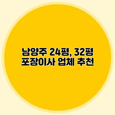 남양주 24평, 32평 포장이사 업체 추천
