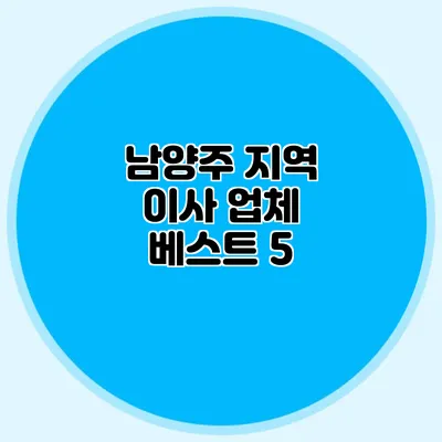 남양주 지역 이사 업체 베스트 5