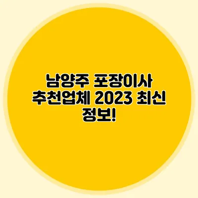 남양주 포장이사 추천업체: 2023 최신 정보!