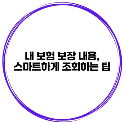 내 보험 보장 내용, 스마트하게 조회하는 팁