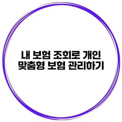 내 보험 조회로 개인 맞춤형 보험 관리하기