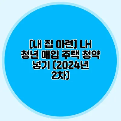 [내 집 마련] LH 청년 매입 주택 청약 넣기 (2024년 2차)