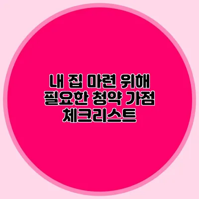 내 집 마련 위해 필요한 청약 가점 체크리스트