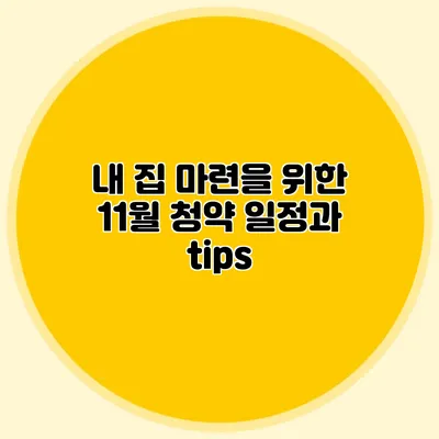 내 집 마련을 위한 11월 청약 일정과 tips