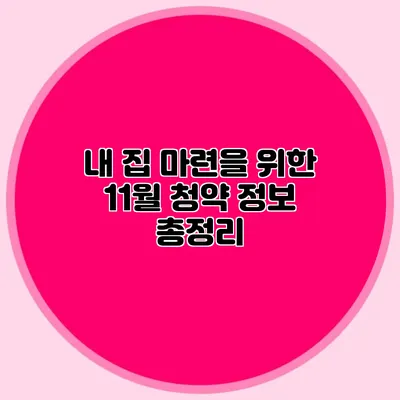 내 집 마련을 위한 11월 청약 정보 총정리