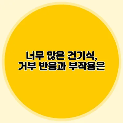 너무 많은 건기식, 거부 반응과 부작용은?