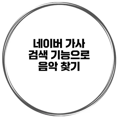 네이버 가사 검색 기능으로 음악 찾기