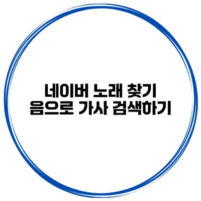 네이버 노래 찾기 음으로 가사 검색하기