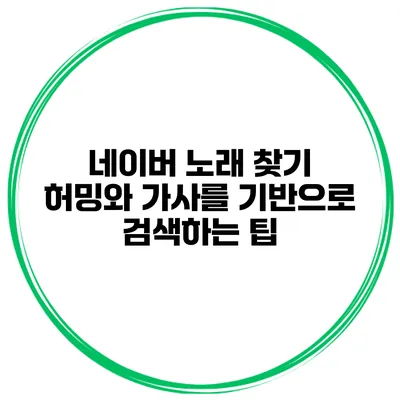 네이버 노래 찾기 허밍와 가사를 기반으로 검색하는 팁