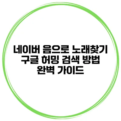 네이버 음으로 노래찾기 구글 허밍 검색 방법 완벽 가이드