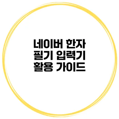 네이버 한자 필기 입력기 활용 가이드