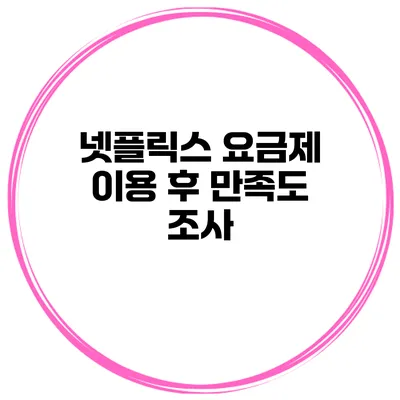 넷플릭스 요금제 이용 후 만족도 조사