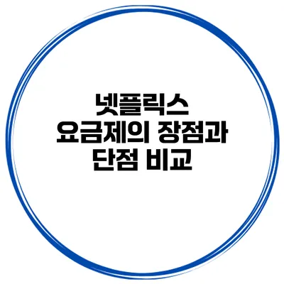 넷플릭스 요금제의 장점과 단점 비교