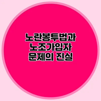 노란봉투법과 노조가입자 문제의 진실