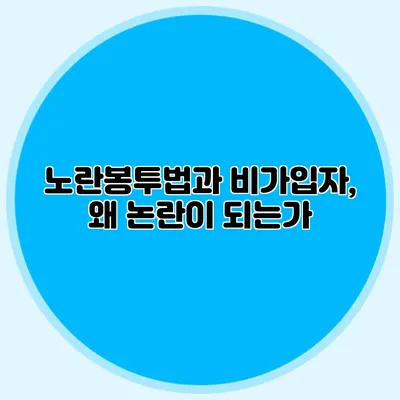 노란봉투법과 비가입자, 왜 논란이 되는가?