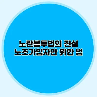 노란봉투법의 진실: 노조가입자만 위한 법?
