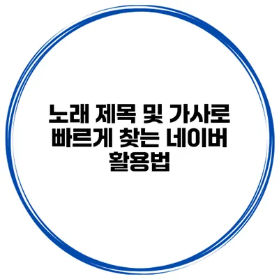 노래 제목 및 가사로 빠르게 찾는 네이버 활용법