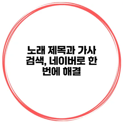 노래 제목과 가사 검색, 네이버로 한 번에 해결