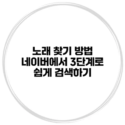 노래 찾기 방법 네이버에서 3단계로 쉽게 검색하기