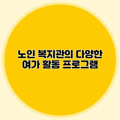 노인 복지관의 다양한 여가 활동 프로그램