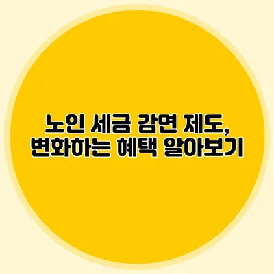 노인 세금 감면 제도, 변화하는 혜택 알아보기