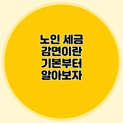 노인 세금 감면이란? 기본부터 알아보자