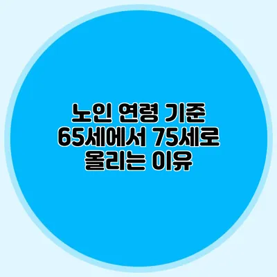 노인 연령 기준 65세에서 75세로 올리는 이유
