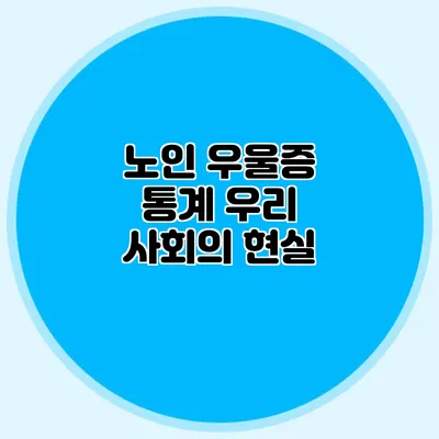 노인 우울증 통계: 우리 사회의 현실