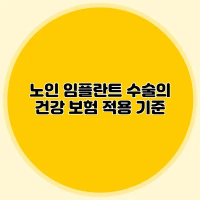 노인 임플란트 수술의 건강 보험 적용 기준