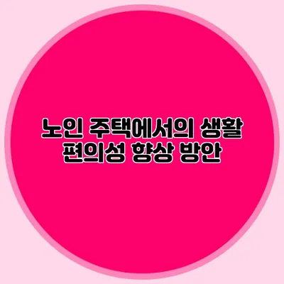 노인 주택에서의 생활 편의성 향상 방안