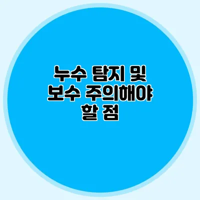 누수 탐지 및 보수: 주의해야 할 점