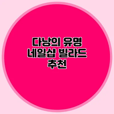 다낭의 유명 네일샵 빌라드 추천