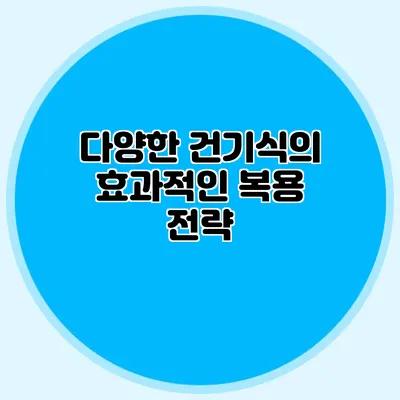 다양한 건기식의 효과적인 복용 전략
