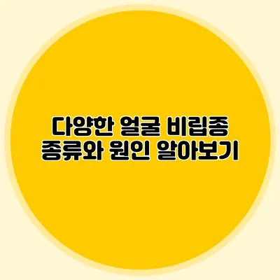 다양한 얼굴 비립종 종류와 원인 알아보기