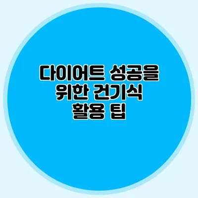 다이어트 성공을 위한 건기식 활용 팁