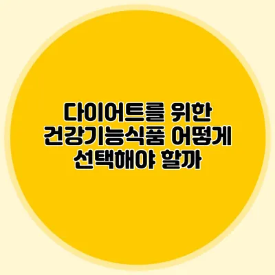 다이어트를 위한 건강기능식품: 어떻게 선택해야 할까?