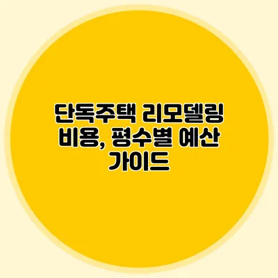 단독주택 리모델링 비용, 평수별 예산 가이드