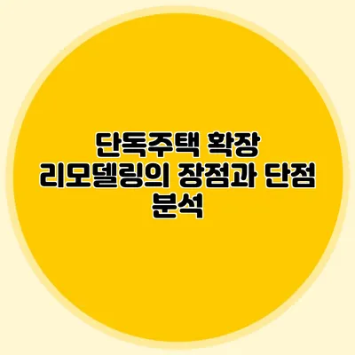 단독주택 확장 리모델링의 장점과 단점 분석