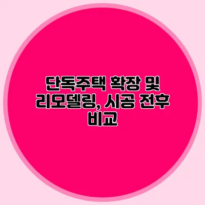 단독주택 확장 및 리모델링, 시공 전후 비교