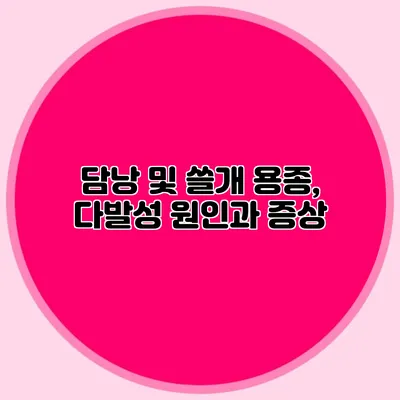 담낭 및 쓸개 용종, 다발성 원인과 증상