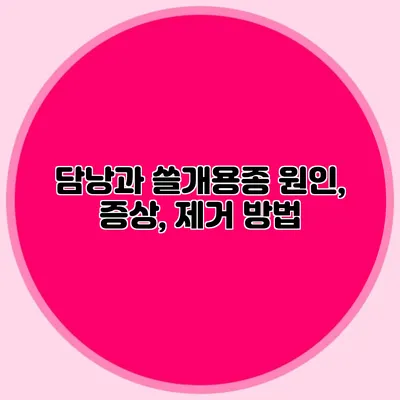 담낭과 쓸개용종: 원인, 증상, 제거 방법