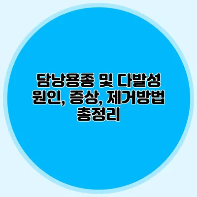 담낭용종 및 다발성 원인, 증상, 제거방법 총정리