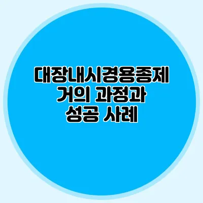 대장내시경용종제거의 과정과 성공 사례