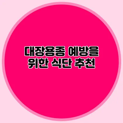 대장용종 예방을 위한 식단 추천